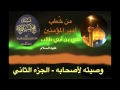 وصايا الامام علي بن أبي طالب - ع - الجزء الثاني