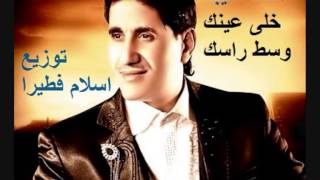 اغنيه خلى عينك وسط راسك - احمد شيبه - توزيع اسلام فطيرا