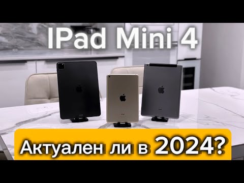 IPad Mini 4 - обзор и актуальность в 2024 году!