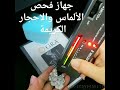 جهاز فحص الألماس والاحجار الكريمة العنوان الأردن عمان
