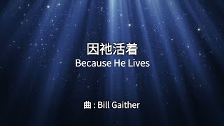 Video thumbnail of "因祂活著 Because He Lives"