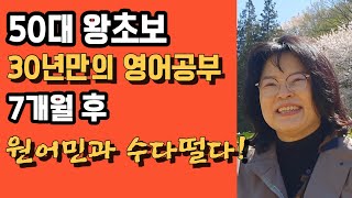 50대가 7개월만에 원어민과 프리토킹한 사연을 낱낱이 공개합니다!