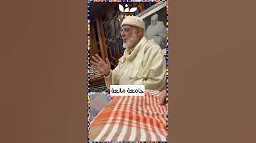 اكتشف حقيقة تعريف التصوف مع شيخ الطريقة القادرية البودشيشية 