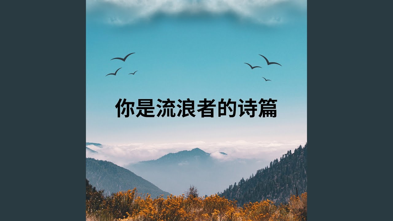 你是流浪者的诗篇 - YouTube