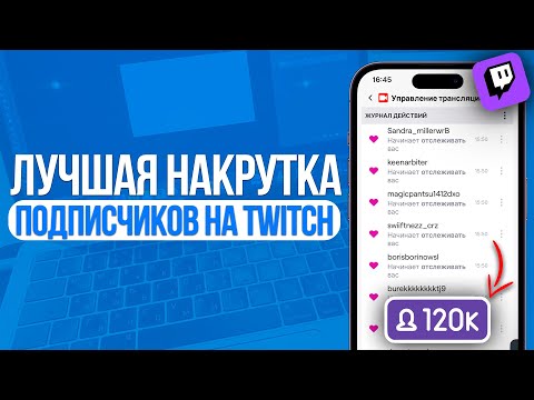 ЛУЧШАЯ НАКРУТКА ФОЛЛОВЕРОВ В TWITCH | КАК НАКРУТИТЬ ПОДПИСЧИКОВ НА ТВИЧЕ! 2024