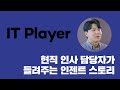[INZENT Story] 현직 인사담당자가 들려주는 인젠트 이야기