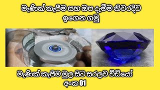 මැණික් කැපීම සහඔපදැමීම ( gem cutting)sri lanka 💎