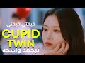 لقد منحت ملاك الحب فرصه ثانيه FIFTY FIFTY Cupid Twin Lyrics مترجمه للعربيه لقد منحت ملاك الحب فرصه ثانيه FIFTY FIFTY Cupid Twin Lyrics مترجمه للعربيه
