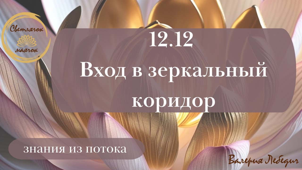 12.12  Вход в зеркальный коридор | Начало Рождения...  