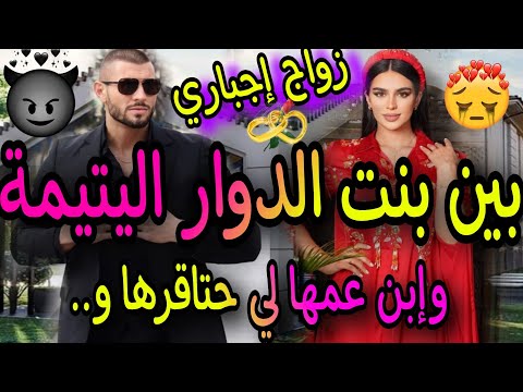 النهاية زواج إجباري يجمع بين بنت الدوار اليتيمة وإبن عمها البرجوازي حتاقرها ولكن خلاتو يندم