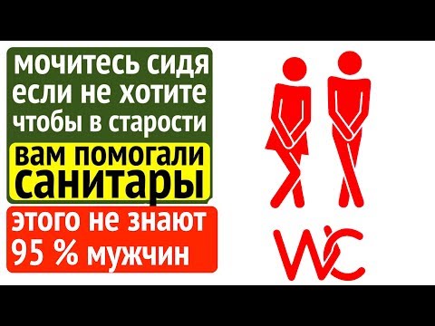 Мочитесь сидя, чтобы в старости вам не помогали санитары [гигиена, туалет]