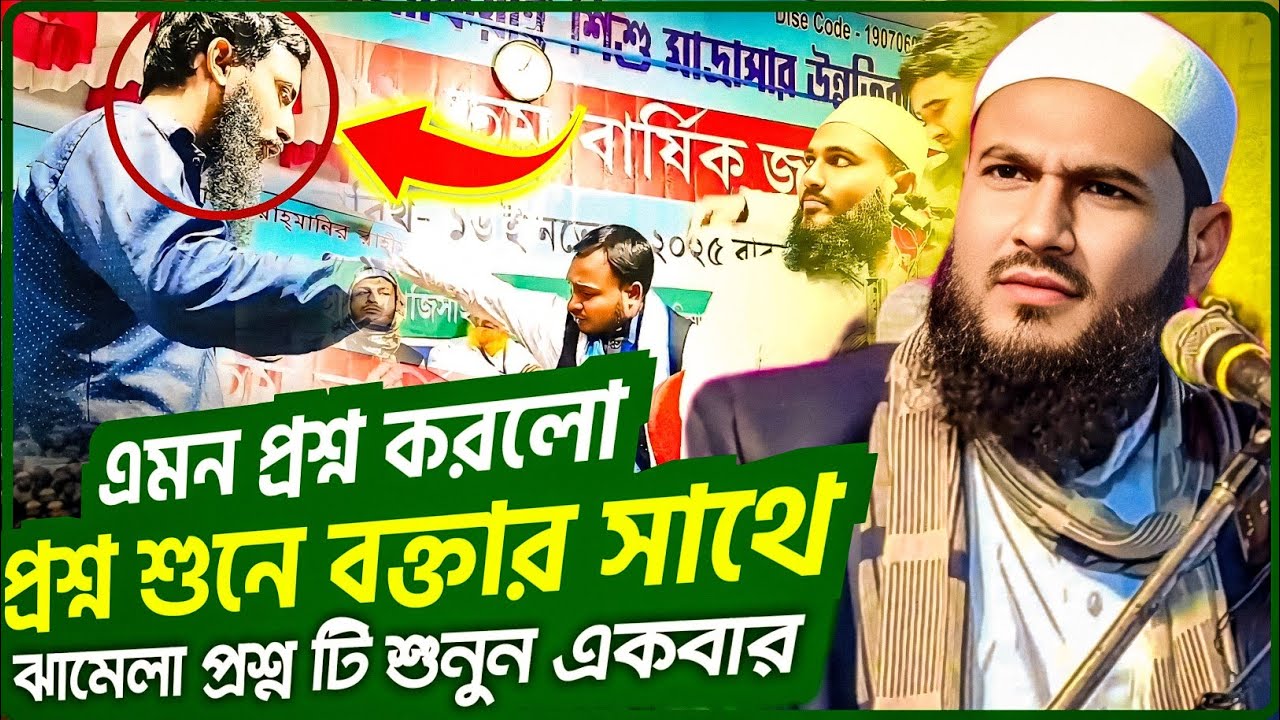 😱এমন প্রশ্ন করলো প্রশ্ন শুনে বক্তার সাথে ঝামেলা। প্রশ্নটি শুনুন একবার। মাওলানা মমতাজুল ইসলাম