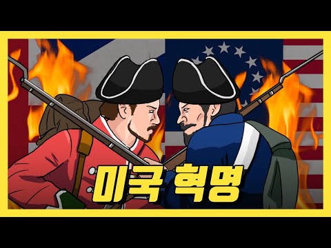 미국혁명／근대 유럽의 역사 요약! 5. 서양근대사, 세계사