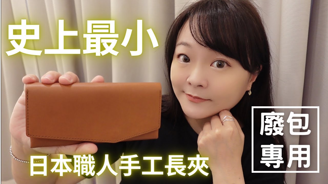 【好物特輯】終於找到廢包專用的長夾！🇯🇵il modo 日本製職人手作小長夾！