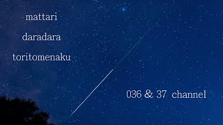 【番外編116】036&37ちゃんねる：完全オフモード。まったり、ダラダラ、とりとめなく。今日も一日おつかれさまでした。夕方、一杯やりながらお気楽に。イメージは「深夜ラジオ風」です。