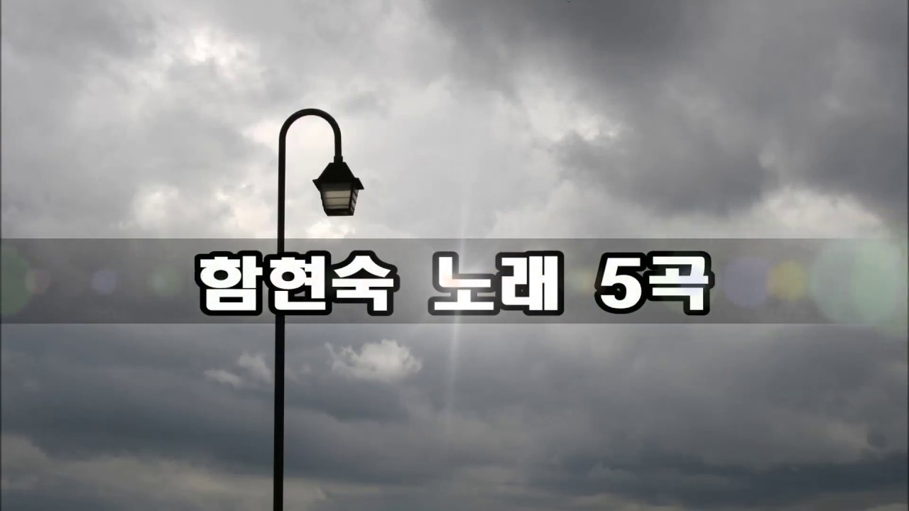 함현숙 -  내마음은 언제나 (외4곡) kpop 韓國歌謠