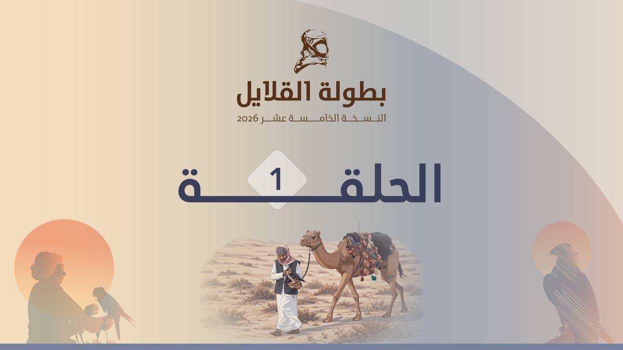 القلايل 2026 - الحلقة 1 