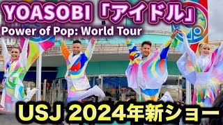 【神曲連発】YOASOBI「アイドル」を実力派外国人シンガーが歌う、24期ユニバ新ショー【USJ】パワー・オブ・ポップ ワールド・ツアー 2024.3.7木11:30プレスプレビュー