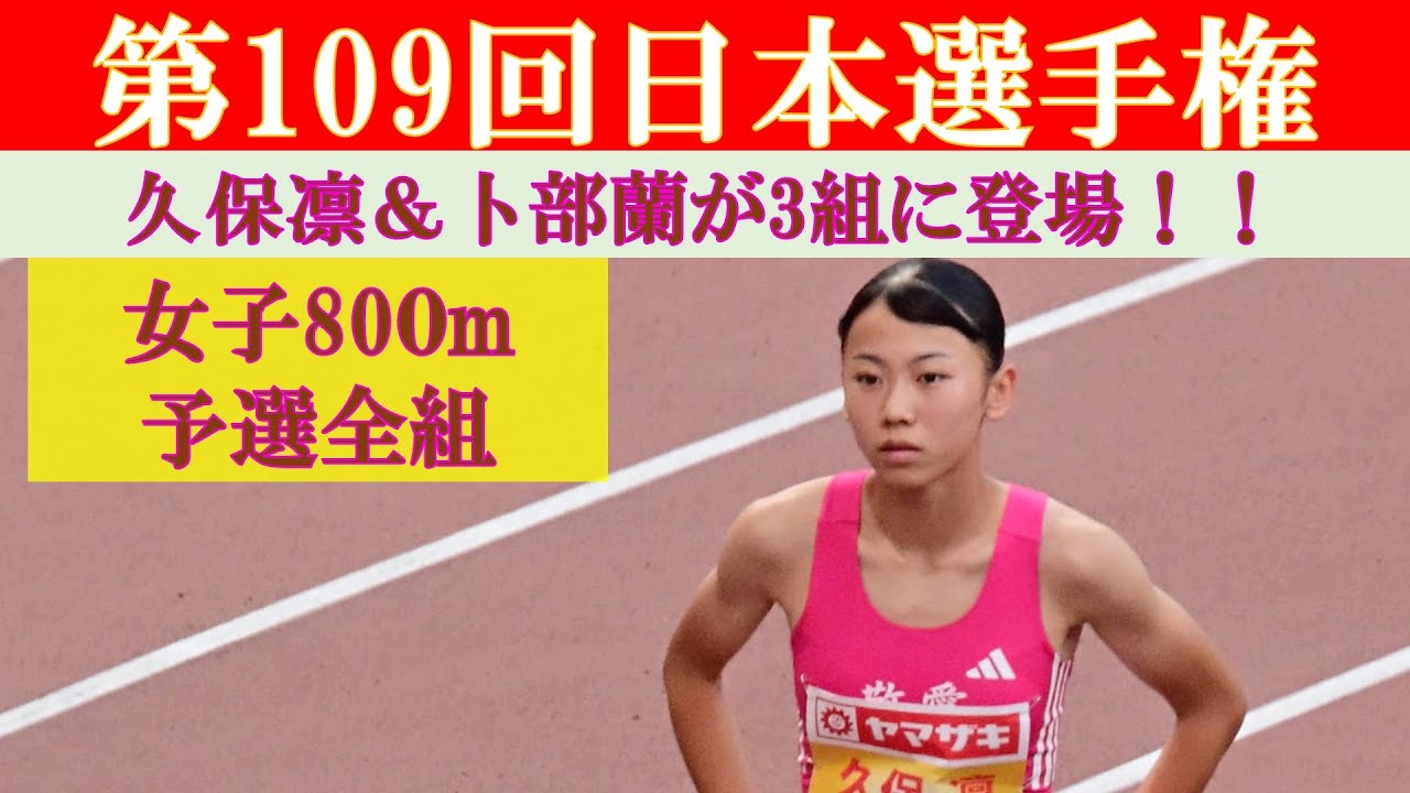 [4k高画質] 久保凛がトップ通過　女子800m 予選全組　第109回日本選手権　新国立競技場