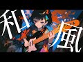 Japanese Shamisen Rock Vol.14 – Addictive Female Vocals / Study / Focus / Work
