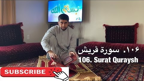 ‎سورة القریش | تمرین آموزشی تجوید و ترتیل | Surat Al-Quraysh | Practicing Tajweed & Tarteel  106/114
