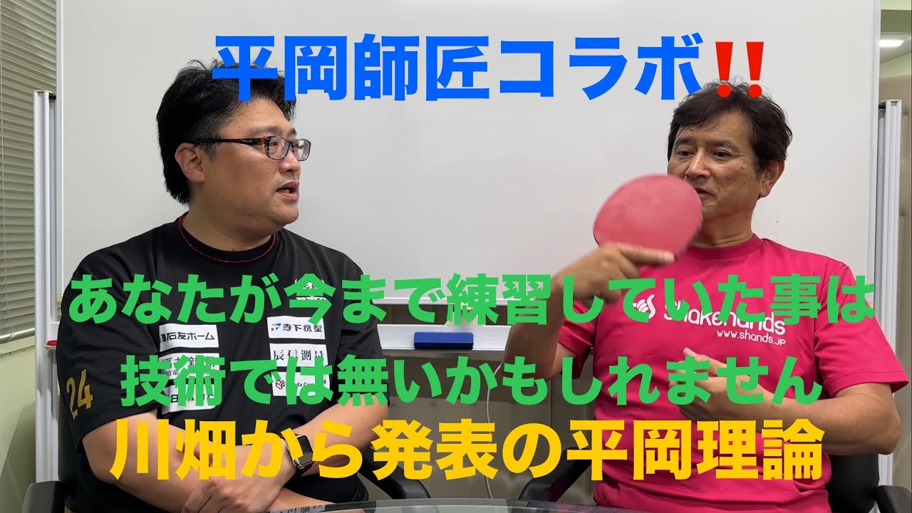 あなたが練習していた事は技術では無いかもしれません【絶対に見せたくない】川畑から発表の平岡理論【フェニックス卓球クラブ】