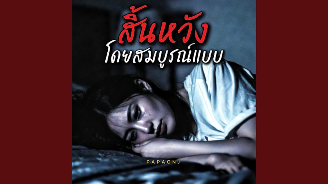 สิ้นหวังโดยสมบูรณ์แบบ