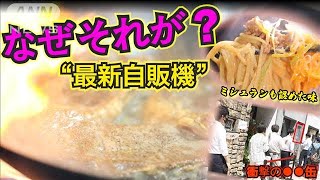【なぜ？】意外な店に自販機が続々！＃芸能人も食べた味＃どうやって作っている？＃最新自販機も登場！(2021年8月4日)
