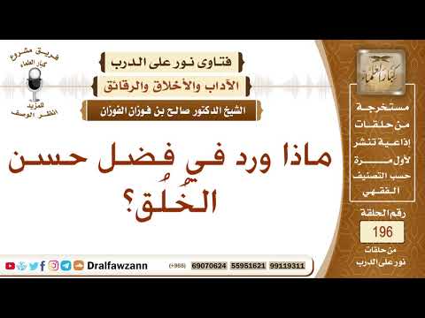 ما ورد في فضل حسن الخُلُق