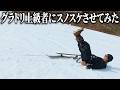 最近調子に乗っている彼にスノスケでボロボロになってもらおうと思ったが…