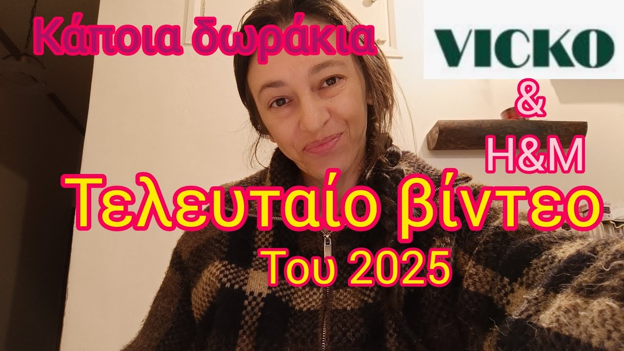 Τελευταίο βίντεο για το 2025  | Χρόνια πολλά καλή χρονιά !