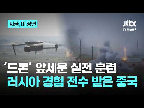 '드론 군단' 앞세워 실전 훈련…러시아에 우크라전 경험 전수 받은 중국군｜지금 이 장면