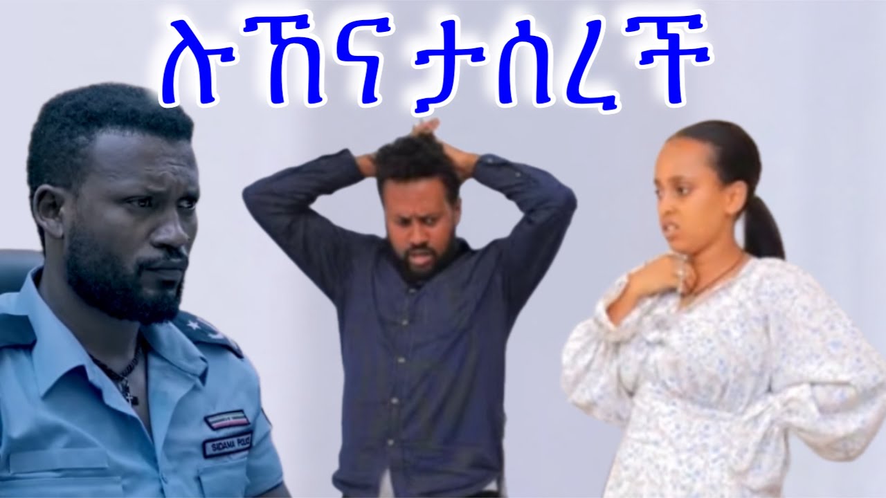ሉኸና (ክፍል _35) #ሉኸና #ታሰረች ሚራ ሆስፒታል ገባች 