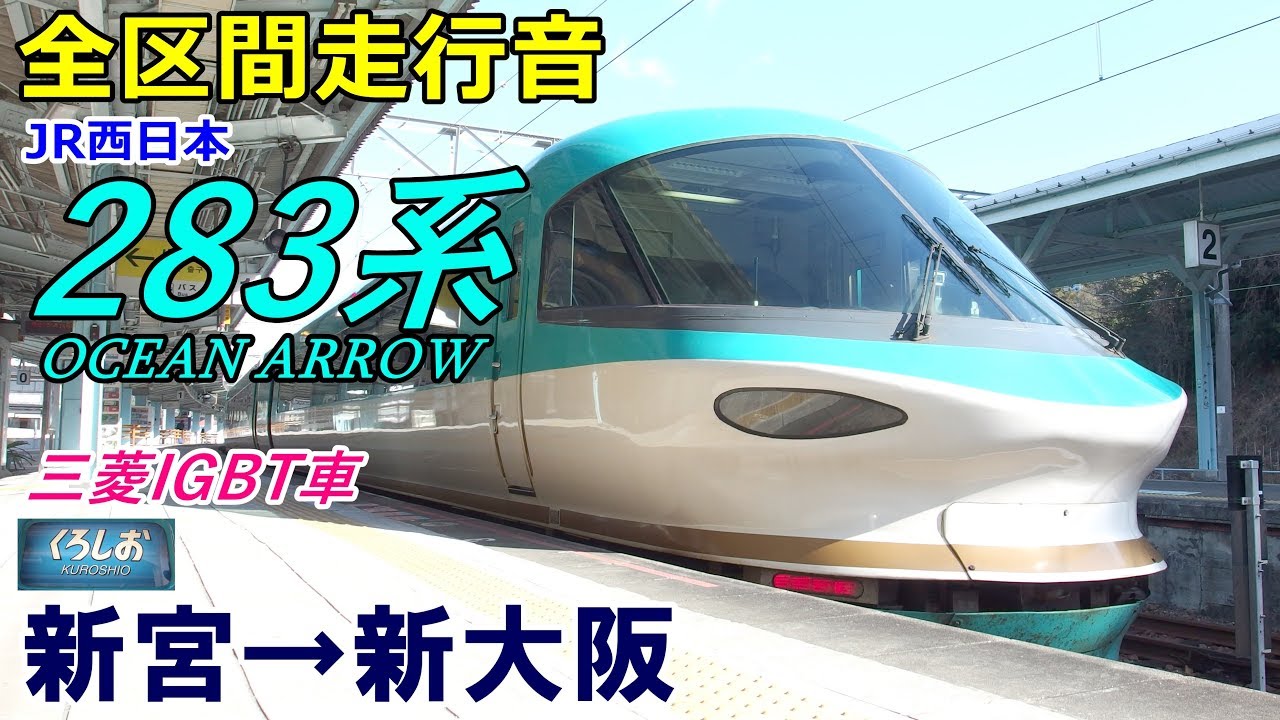 走行音・三菱IGBT】283系オーシャンアロー〈くろしお〉新宮→新大阪