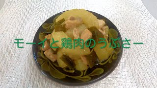 36 沖縄県民の夏野菜モーイ 赤毛ウリ で作る簡単料理 モーイと鶏肉のうぶさー レシピ Youtube