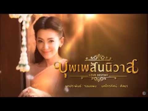 เสียงเอื้อน -บุพเพสันนิวาส