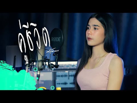 คู่ชีวิต  - ฟลุ๊ค สิริมาส 【 Acoustic Cover Version】original : บ่าววี Rsiam