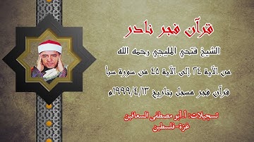 الشيخ فتحي المليجي . من الآية ٢٤ الى الآية ٤٥ من سورة سبأ / فجر يوم ١٣ / ٤ / ١٩٩٩م