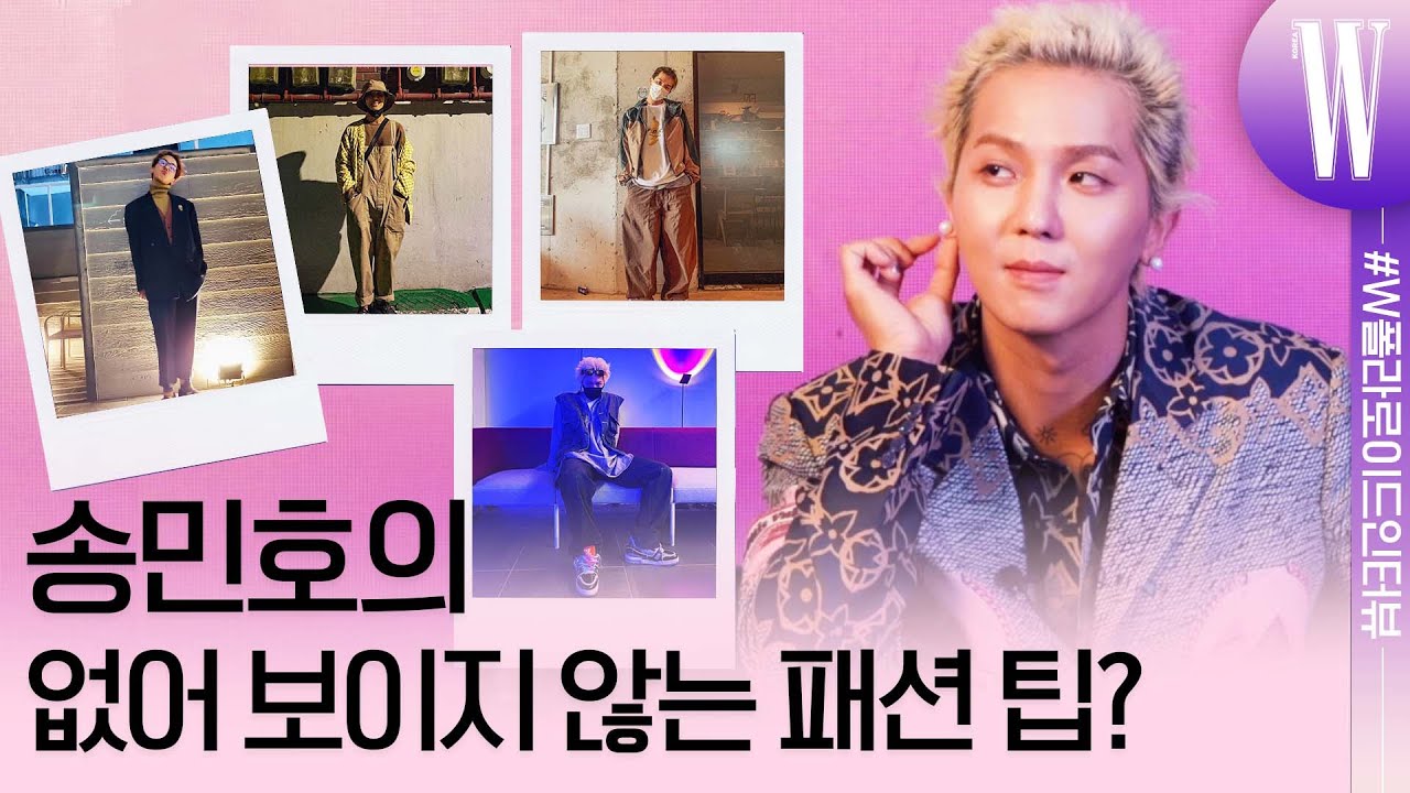 송민호가 요즘 풍덩 빠진 것은? (작가 Ohnim 활동, 쇼미더머니10 프로듀서 소감, 내돈내산한 패션 아이템까지) by W Korea