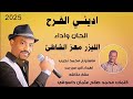 الليزر معز الشاطئ اديني الفرح اغاني سودانيه جديد 2025 الليزر معز الشاطئ اديني الفرح اغاني سودانيه جديد 2025
