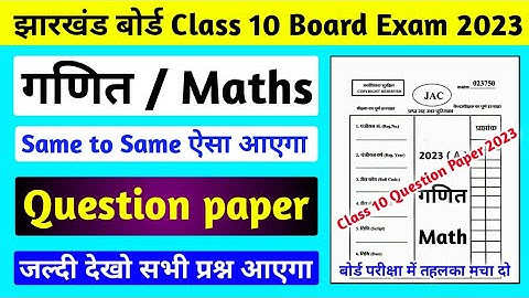 Jac board Class 10 Math Subjective Question Paper 2023 l Jac board Class 10 Math Model Paper 2023
