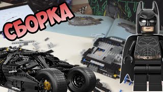 Лего LEGO Batman The Tumbler Пятичасовая сборка 