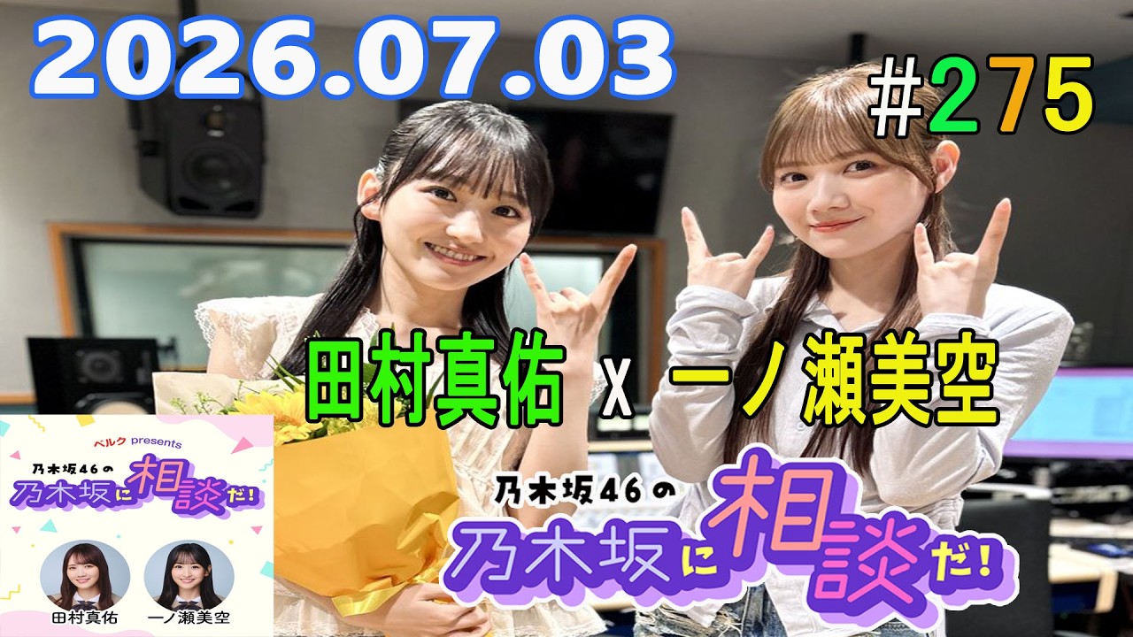 乃木坂46の乃木坂に相談だ！ 2026.07.03 #275 バディ仲間 - YouTube