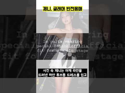 [스타 인스타] 제니, 반전 글래머 몸매자랑 #shorts