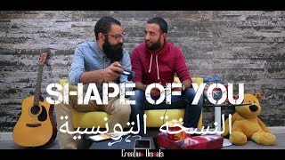 Cover Shape Of You (Ed Sheeran) النسخة التونسية and Goulouli (Halim Yousfi)
