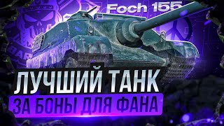 AMX 50 FOCH (155) I ЛУЧШИЙ ТАНК ЗА БОНЫ ДЛЯ ФАНА I РАЗДАЧА БАРАБАНОВ НА 2К+ УРОНА I ( ͡° ͜ʖ ͡°)