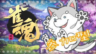 【雀魂】役とか覚えてない上に立直には飛びつくタイプです【参加型】