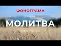 Молитва - фонограма | КАРАОКЕ