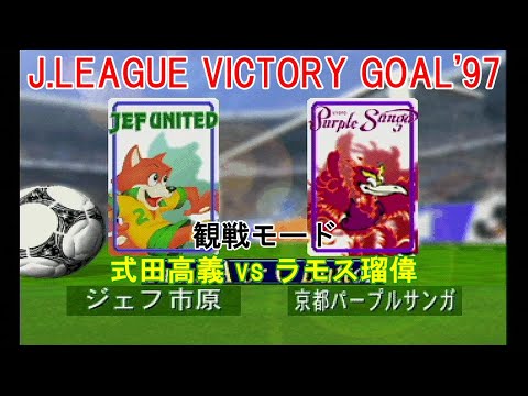『J.LEAGUE #VICTORY GOALu002797【#観戦モード】#9』ジェフユナイテッド市原 vs 京都パープルサンガ