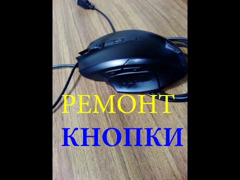 Ремонт компьютерной мышки.